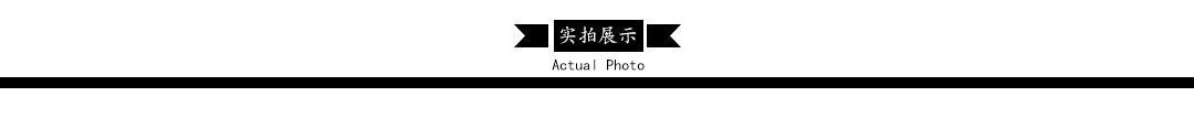 实拍展示